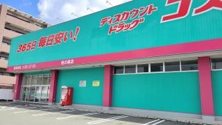 ドラッグストアコスモス　柏の森店