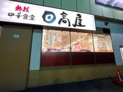中華食堂日高屋　マーレ武蔵浦和店