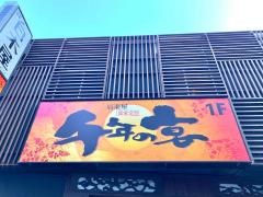 千年の宴　中野坂上駅前店