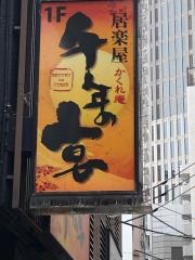 千年の宴　中野坂上駅前店