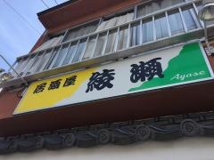 居酒屋綾瀬