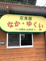なか・ゆくい