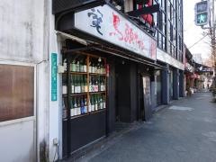 鳥頭サブロー