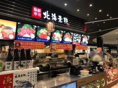 海鮮寿司・北海素材　イオンモール京都桂川店