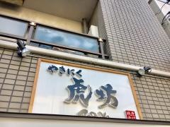 やきにく虎坊
