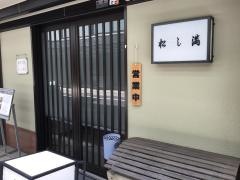 松し満