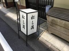 松し満