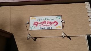 ターメリック