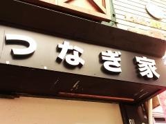 つなぎ家