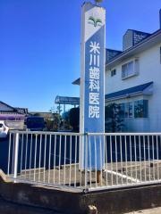 米川歯科医院