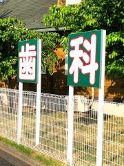 ひさみつ歯科医院
