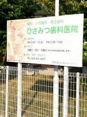 ひさみつ歯科医院