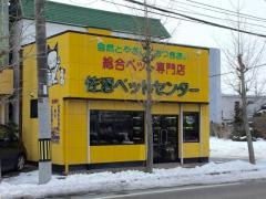 佐沼ペットセンター