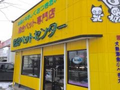 佐沼ペットセンター