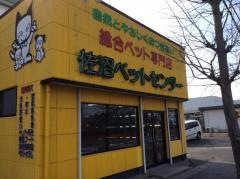 佐沼ペットセンター