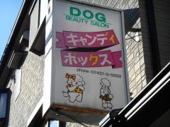 キャンディボックス