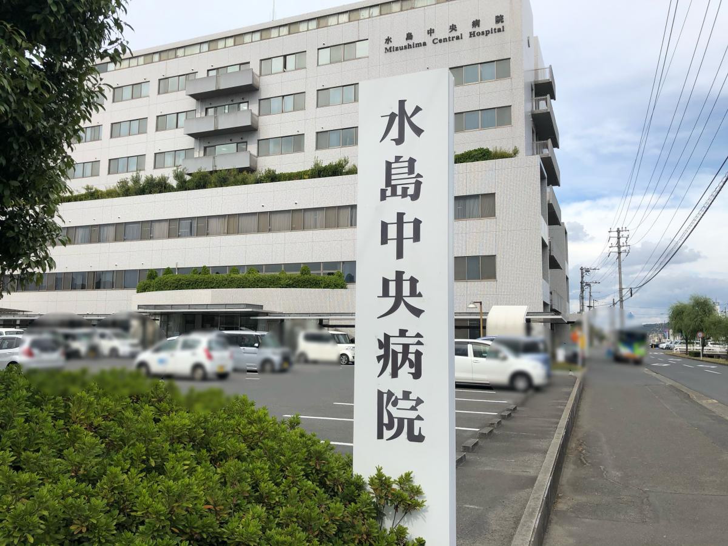 水島 中央 病院