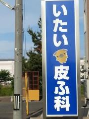 いたい皮ふ科