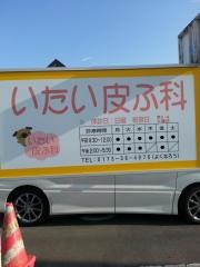 いたい皮ふ科