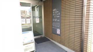 ねぎし内科神経内科クリニック