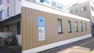 ねぎし内科神経内科クリニック