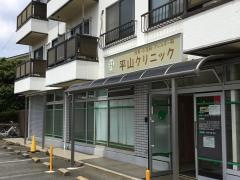平山クリニック