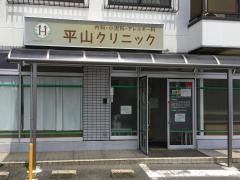 平山クリニック
