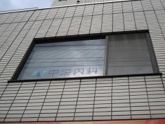 中沢内科
