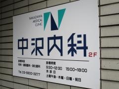 中沢内科