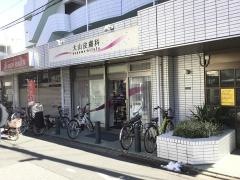 大山皮膚科
