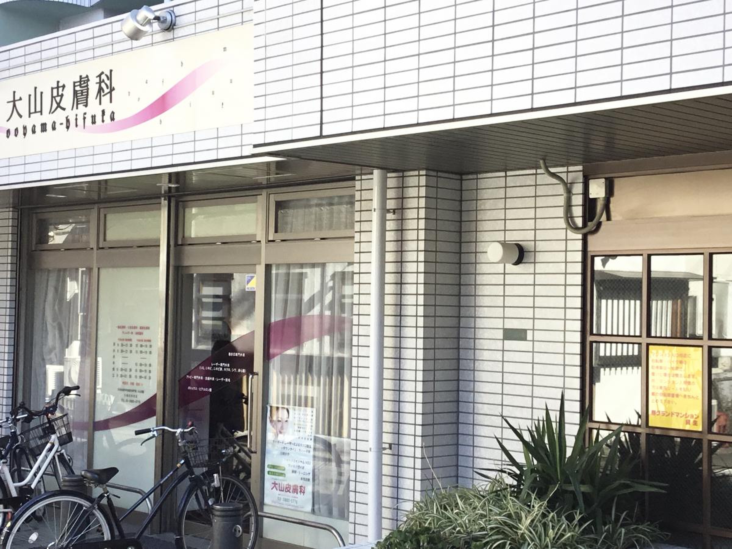五 反 野 大山 皮膚 科