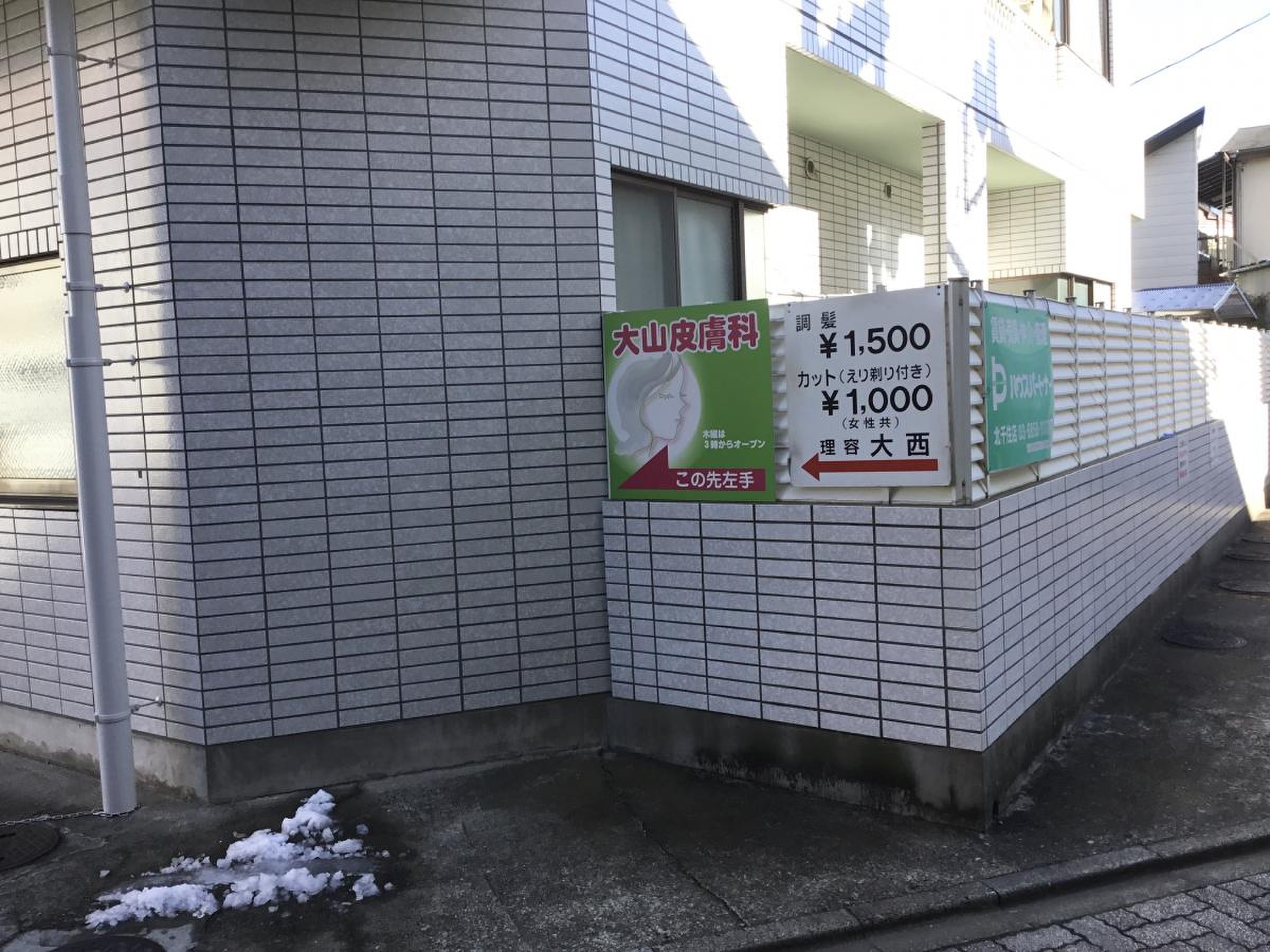 五 反 野 大山 皮膚 科