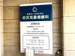 中沢耳鼻咽喉科