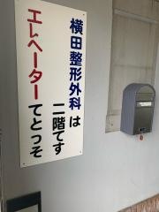 横田整形外科