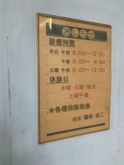 横田整形外科