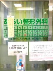 あらい整形外科