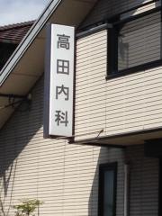 高田内科