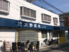 大野医院
