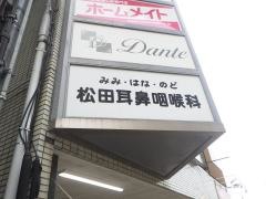 松田耳鼻咽喉科