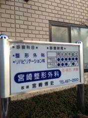 宮崎整形外科