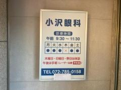 小沢眼科