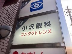 小沢眼科