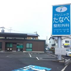 たなべ整形外科