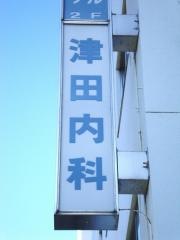 津田内科