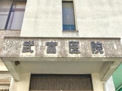 武富内科医院