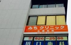 みちクリニック