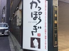 かっぽうぎ江戸日本橋店