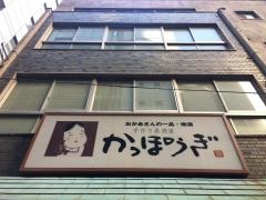 かっぽうぎ江戸日本橋店