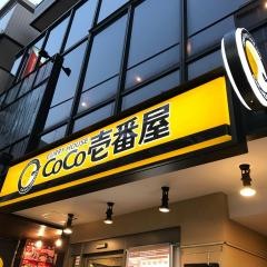 ＣｏＣｏ壱番屋　世田谷区三軒茶屋店