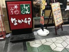 なか卯　葛西店